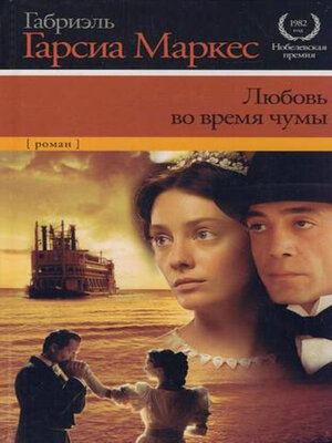 cover image of Любовь во время чумы
